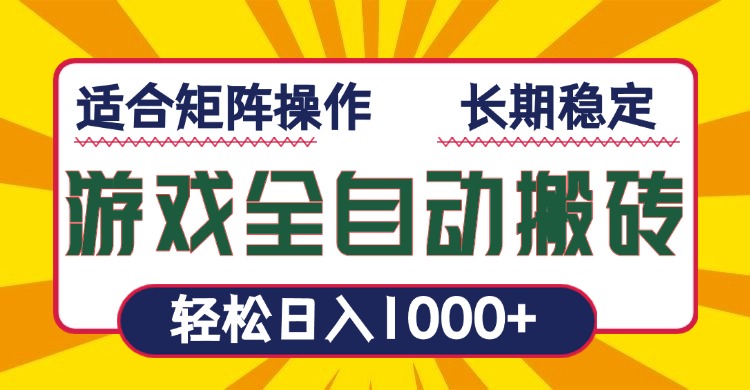 游戏全自动暴利搬砖，轻松日入1000+ 适合矩阵操作-轻创星球网