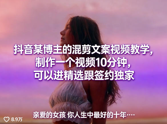 抖音某博主的混剪文案视频教学，制作一个视频10分钟，可以进精选跟签约独家-轻创星球网