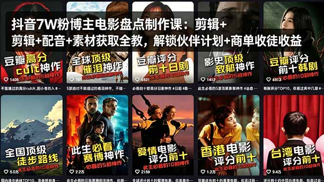 抖音7W粉博主电影盘点制作课：剪辑+配音+素材获取全教，解锁伙伴计划+商单收徒收益-轻创星球网