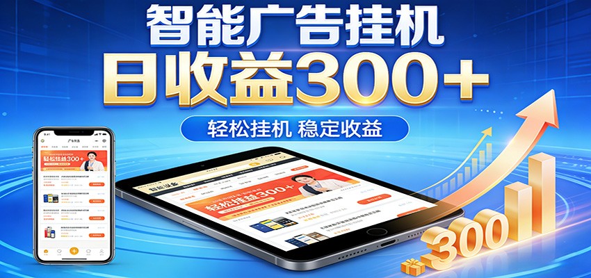 2026智能广告挂机项目，单机日入轻松变现，零门槛AI自动运行，闲时赚零花钱-轻创星球网