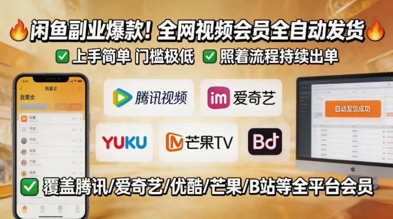 闲鱼售卖全网视频会员副业，全自动发货，上手简单、门槛极低，照着流程就能持续出单-轻创星球网