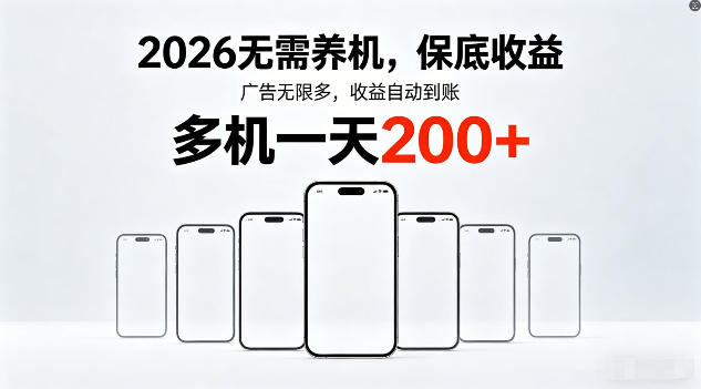 2026年不养机，保底收益，无限广告，收益自动到账，多机一天200+【揭秘】-轻创星球网