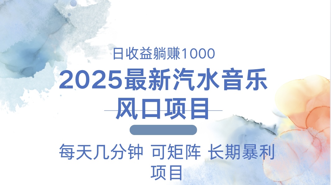 2025最新汽水音乐躺赚项目 每天几分钟 日入1000+-轻创星球网