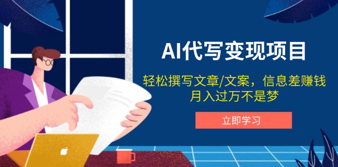 AI代写变现项目，轻松撰写文案，信息差赚钱，月入过万不是梦-轻创星球网