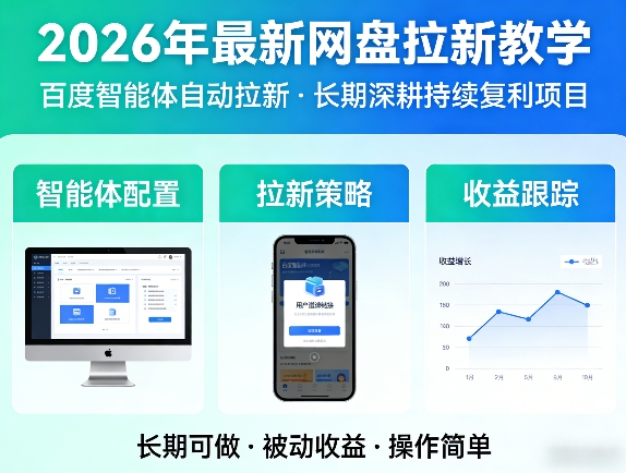 2026年最新网盘拉新教学(百度智能体自动拉新),一个可以长期深耕、持续复利的项目-轻创星球网