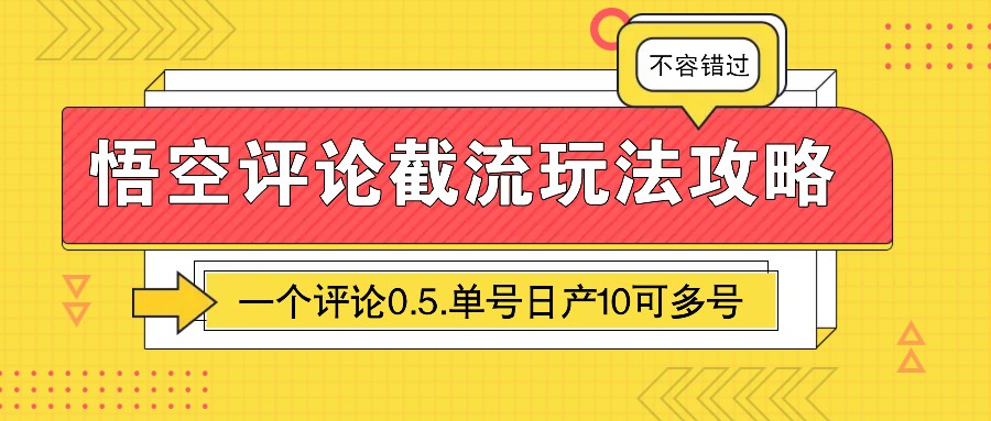 悟空评论截流玩法攻略，一个评论0.5.单号日产10可多号-轻创星球网