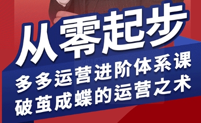 拼多多运营进阶系统课，从零起步，多多运营进阶体系课，破茧成蝶的运营之术(更新26年4月)-轻创星球网