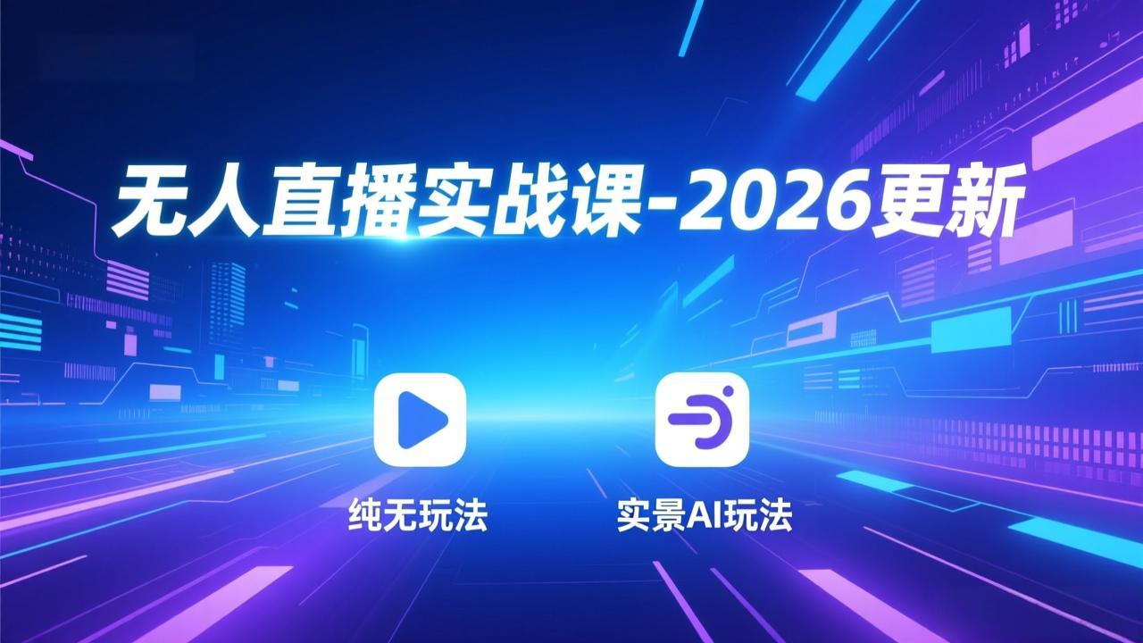 无人直播实战课-4月更新：纯无玩法、实景AI、真人玩法、绿幕玩法、真转无玩法、麒麟臂摇手等-轻创星球网