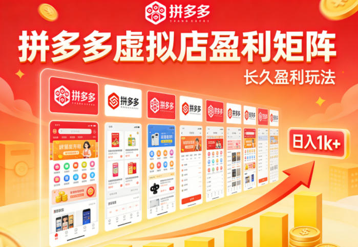 实测可落地！拼多多虚拟店长久盈利玩法，矩阵放大收益，日入1k+不难【揭秘】-轻创星球网