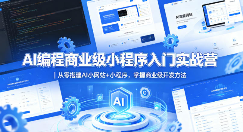 AI编程商业级小程序入门实战营｜从零搭建AI小网站+小程序，掌握商业级开发方法-轻创星球网
