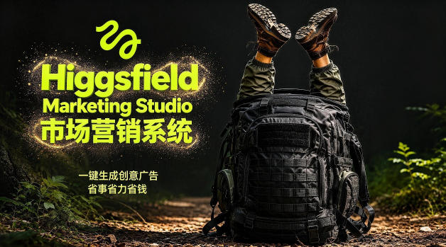 告别高成本广告！Higgsfield Marketing Studio市场营销系统详解｜一键生成创意广告，省去1W成本-轻创星球网