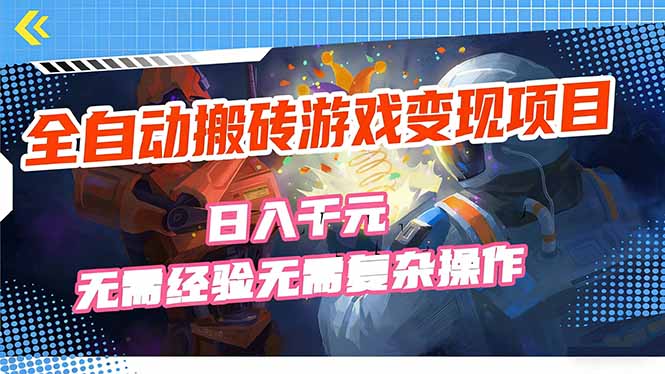 全自动搬砖游戏变现项目，日入千元，无需经验、无需复杂操作！-轻创星球网