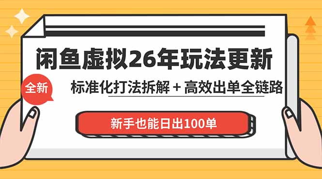 闲鱼虚拟从0到1系统化运营课程：标准化打法拆解 + 高效出单全链路教学，新手也能日出100单-轻创星球网