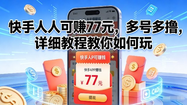 快手人人可賺77米，多号多撸，详细教程教你如何玩【揭秘】-轻创星球网