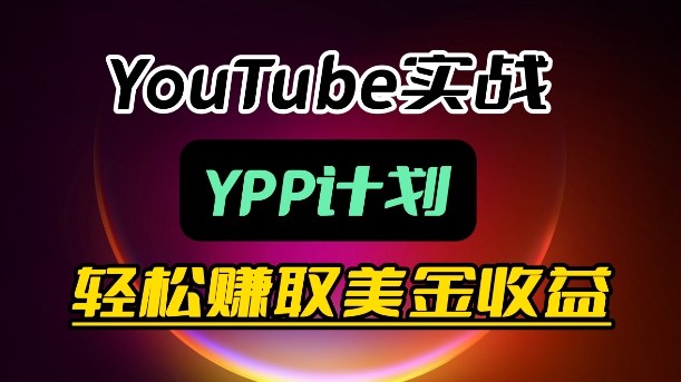 麦子甜带你玩转YouTube(YPP)：月入过1W实操课-轻创星球网
