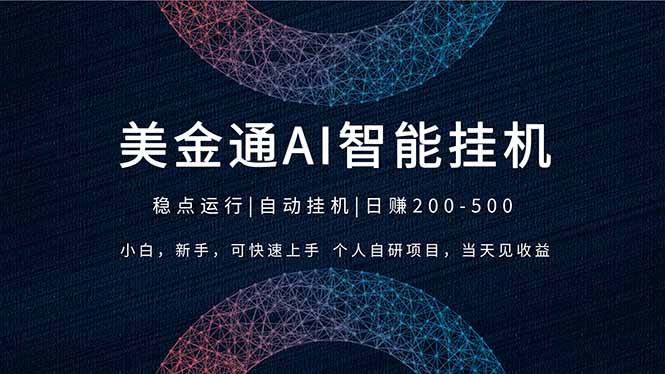 2026风口项目，美金通AI智能挂机，自研项目，当天见收益，小白新手可快速上手-轻创星球网