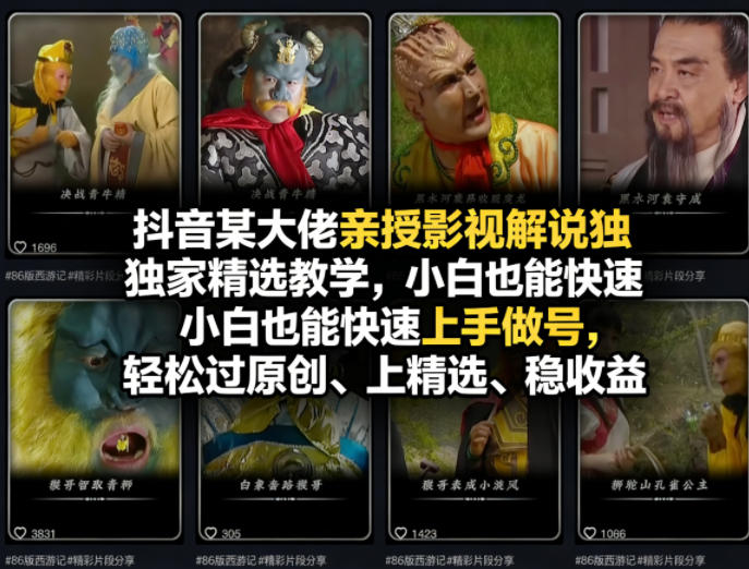抖音某大佬亲授影视解说独家精选教学，小白也能快速上手做号，轻松过原创、上精选、稳收益-轻创星球网