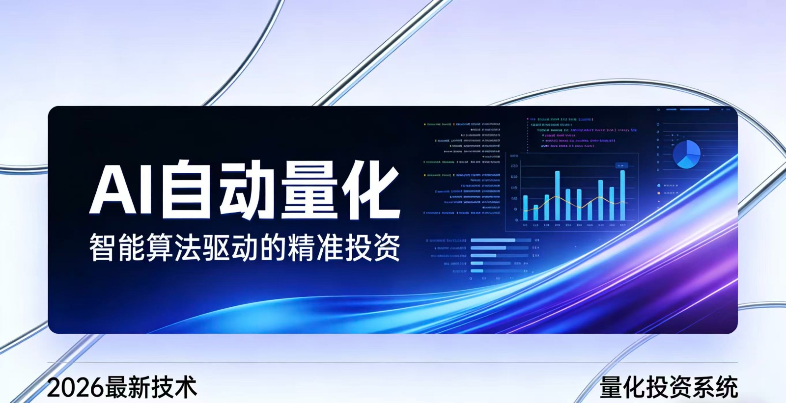 2026全新AI量化系统：无人值守，稳定收益-轻创星球网