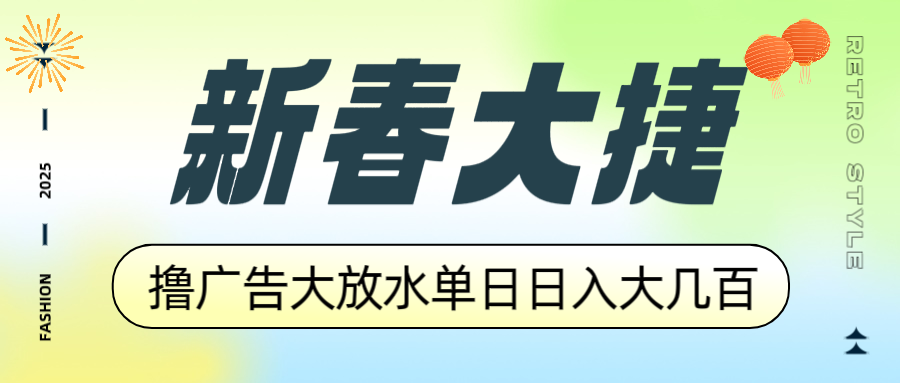 新春大捷，撸广告平台大放水，单日日入大几百，让你收益翻倍，开始你的…-轻创星球网