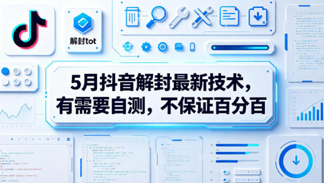5月抖音解封最新技术，有需要自测，不保证百分百-轻创星球网