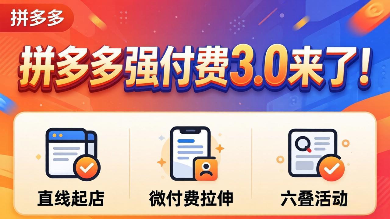 拼多多强付费3.0来了(更新4月-轻创星球网
