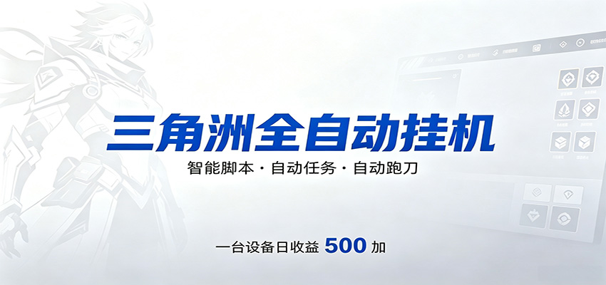 三角洲全自动跑刀,24小时无人值守,高效变现,低门槛稳收益,轻松实现游戏搬砖盈利-轻创星球网