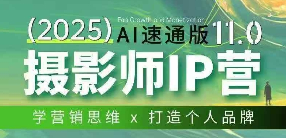 摄影师IP营第十一期Al速通版，学营销思维+打造个人品牌-轻创星球网