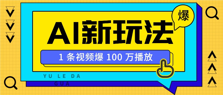 利用AI打造美女IP账号，新手也能轻松学会，条条视频播放过万-轻创星球网