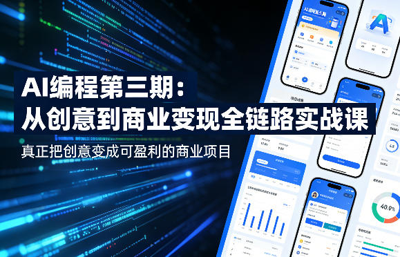 AI编程第三期，从创意到商业变现的全链路实战课，真正把创意变成可盈利的商业项目(更新05月03日)-轻创星球网