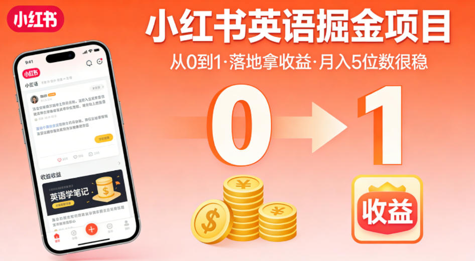 小红书英语掘金项目，从0到1带你落地拿收益，月入5位数很稳(飞书+资料)-轻创星球网