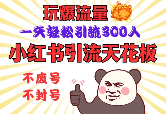 小红书引流天花板，玩爆流量，一天轻松引流300人，安全操作-轻创星球网