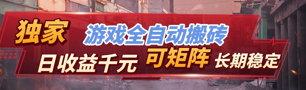 全自动游戏挂机，日入千元，长期稳定的副业项目，越做越赚！-轻创星球网