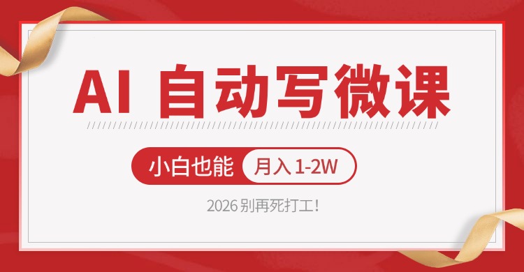 2026 别再死打工！AI 自动写微课，免费渠道上手，小白也能月入 1-2W-轻创星球网