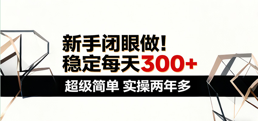 新手闭眼做，稳定每天300+，超级简单，实操两年多 ！-轻创星球网