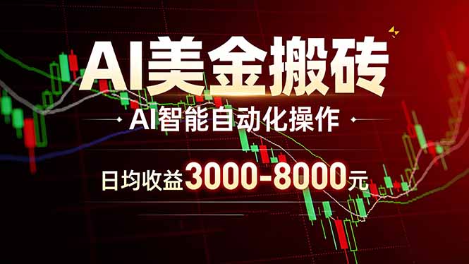 AI美金搬砖项目 | 日入3000-8000元 | 实地可考察  | 主业副业增收首选-轻创星球网