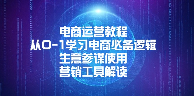 电商运营教程：从0-1学习电商必备逻辑, 生意参谋使用, 营销工具解读-轻创星球网