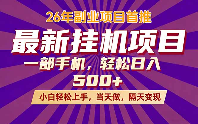 26年最新挂机项目，隔天见收益，一部手机稳定日入500+-轻创星球网