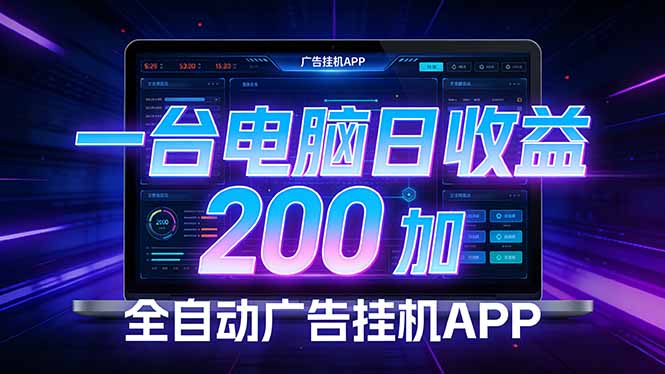 全自动广告挂机 · 被动收益终端，无需人工值守，一台电脑日收益200加-轻创星球网