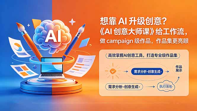 想靠AI升级创意？《AI创意大师课》给工作流，做campaign级作品，作品集更亮眼【原创双语字幕】-轻创星球网