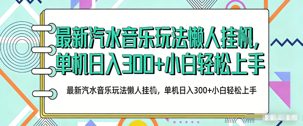 2026最新汽水音乐人项目玩法，上传音乐到抖音号里，用云手机运行，无需养号，无任何风控【揭秘】-轻创星球网