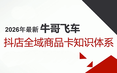 牛哥·2026抖店全域投放商品卡知识体系-轻创星球网
