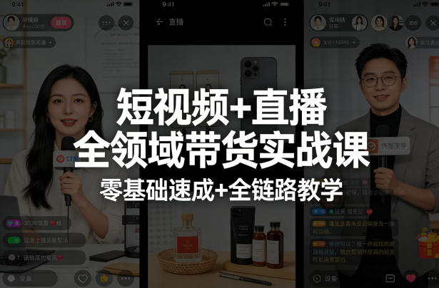 短视频+直播全领域带货实战课，零基础速成+全链路教学(更新04月)-轻创星球网