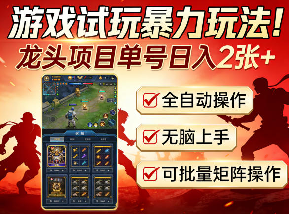 游戏试玩暴力玩法!龙头项目单号日入200+,全自动操作无脑上手,可批量矩阵操作【揭秘】-轻创星球网