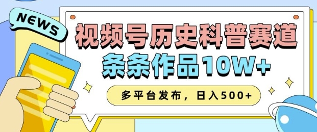 2025视频号历史科普赛道，AI一键生成，条条作品10W+，多平台发布，助你变现收益翻倍-轻创星球网