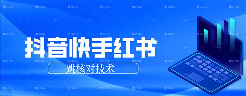 抖音 快手 小红书跳核对技术，两个方式，手机端和电脑端-轻创星球网