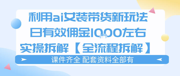 外面收费980的ai女装穿搭账号带货拆解,日佣金1k左右【全流程拆解】