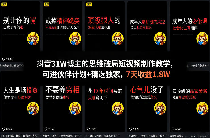 抖音31W博主的思维破局短视频制作教学，可进伙伴计划+精选独家，7天收益1.8W-轻创星球网