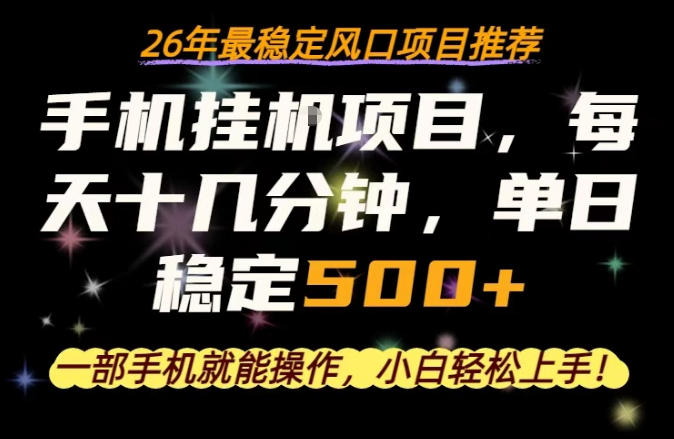一部手机就可以操作，每天十几分钟，轻松日入500+，26年最稳定风口项目【揭秘】-轻创星球网