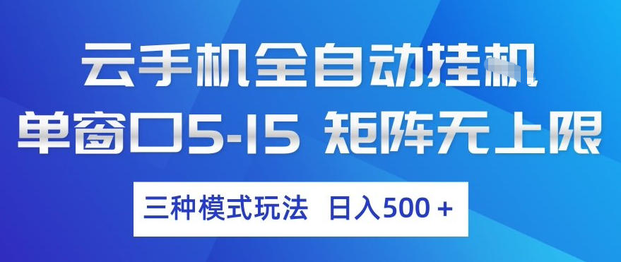 云手机全自动挂G，单窗口5-15，矩阵无上限，三种模式玩法，日入5张+【揭秘】-轻创星球网