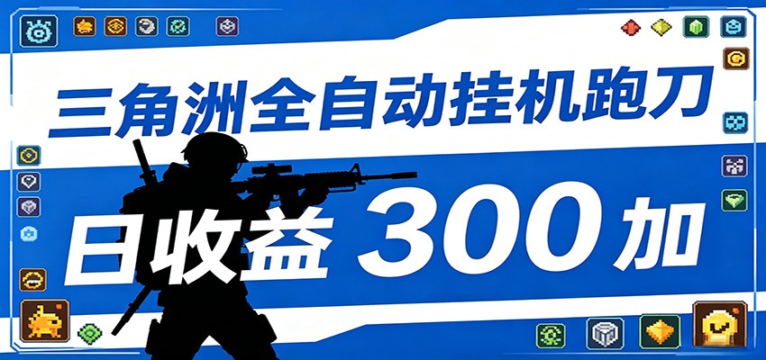 全自动跑刀脚本，全程托管运行，省时省力，日均收益300+-轻创星球网